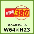 送料無料・販促シール「お買得＿＿円　全26種類」64x23mm「1冊1,000枚」