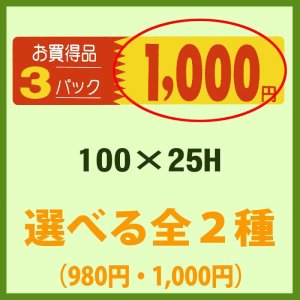 画像1: 送料無料・販促シール「3P__円 全2種類」100x25mm「1冊500枚」