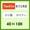 送料無料・「ThanK You おつとめ品(部分のり）」40x10mm「1冊1,000枚」