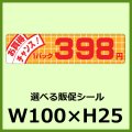 送料無料・販促シール「お買得チャンス！ 1パック____円 全5種類」100x25mm「1巻2,000枚」