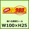 送料無料・販促シール「お買得品 1パック＿＿円　全46種類」100x25mm「1冊500枚」