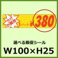 送料無料・販促シール「今がお買得 1パック＿＿円　全15種類」100x25mm「1冊1,000枚」