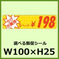 送料無料・販促シール「今がお買得 1パック____円 全10種類」100x25mm「1巻2,000枚」