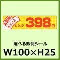 送料無料・販促シール「お買得チャンス！ 1パック＿＿円　全27種類」100x25mm「1冊500枚」