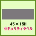 送料無料・販促シール「開封済ラベル　長方形」45x15mm「1冊200枚」