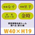 送料無料・販促シール「野菜・果物名前ラベルシール　全50種類」40x19mm「1冊1,000枚」