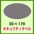 送料無料・販促シール「開封済ラベル　ダ円」30x17mm「1冊200枚」