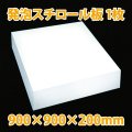 送料無料・発泡スチロール900×900×200mm「1枚」