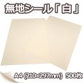 送料無料・上質無地シール「白」A4サイズ210×297mm 「500枚」