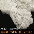 送料無料・1本丸ゴム紐 1mm×150M「白色」　