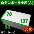 【在庫限り】送料無料・白ダンボール小箱Ａ・137×70×51mm 「50枚」組立式