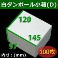 送料無料・白ダンボール小箱D・145×120×97mm 「100枚」組立式