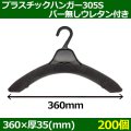 送料無料・プラスチックハンガー[305S バー無しウレタン付き]「200個」