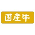 送料無料・精肉用販促シール「国産牛」55x20mm「1冊1,000枚」