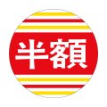送料無料・販促シール「半額」40x40mm「1冊500枚」