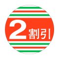 送料無料・販促シール「2割引」40x40mm「1冊500枚」