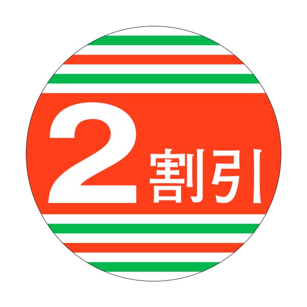 画像1: 送料無料・販促シール「2割引」40x40mm「1冊500枚」