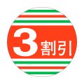 送料無料・販促シール「3割引」40x40mm「1冊500枚」