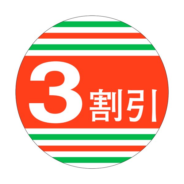 画像1: 送料無料・販促シール「3割引」40x40mm「1冊500枚」