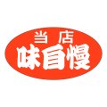 送料無料・販促シール「当店　味自慢」37x20mm「1冊1,000枚」