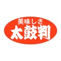 送料無料・販促シール「美味しさ　太鼓判」46x24mm「1冊1,000枚」