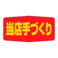 送料無料・販促シール「当店手づくり」47x24mm「1冊1,000枚」