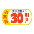 送料無料・販促シール「表示価格　30円引」53x28mm「1冊500枚」