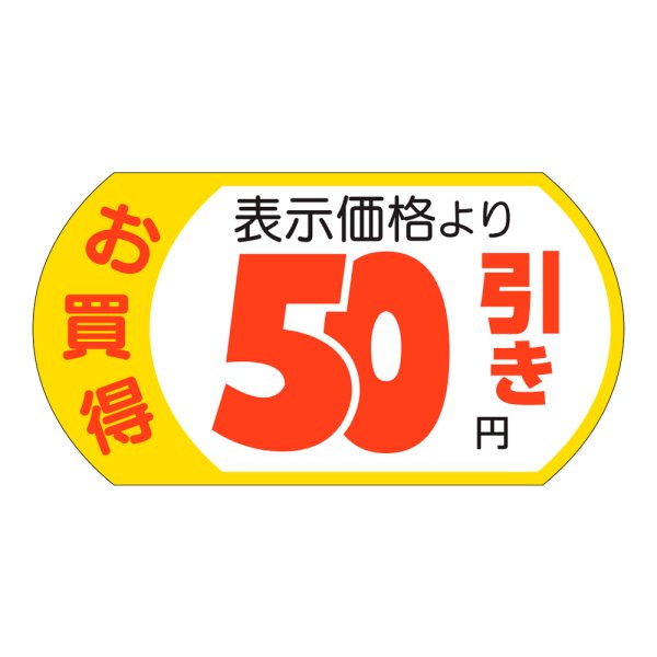 画像1: 送料無料・販促シール「表示価格　50円引」53x28mm「1冊500枚」