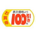 送料無料・販促シール「表示価格　100円引」53x28mm「1冊500枚」
