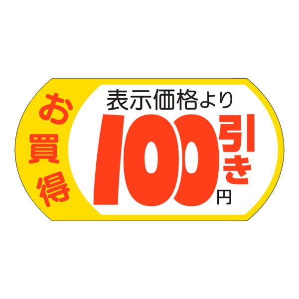画像1: 送料無料・販促シール「表示価格　100円引」53x28mm「1冊500枚」