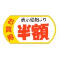 送料無料・販促シール「表示価格半額」53x28mm「1冊500枚」