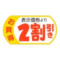 送料無料・販促シール「表示価格2割引」53x28mm「1冊500枚」
