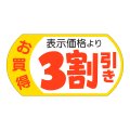 送料無料・販促シール「表示価格3割引」53x28mm「1冊500枚」