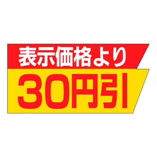 画像1: 送料無料・販促シール「表示価格より　３０円引き」37x18mm「1冊1,000枚」