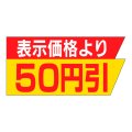 送料無料・販促シール「表示価格より　５０円引き」37x18mm「1冊1,000枚」