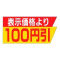 送料無料・販促シール「表示価格より　１００円引き」37x18mm「1冊1,000枚」