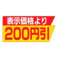 送料無料・販促シール「表示価格より　200円引」37x18mm「1冊1,000枚」
