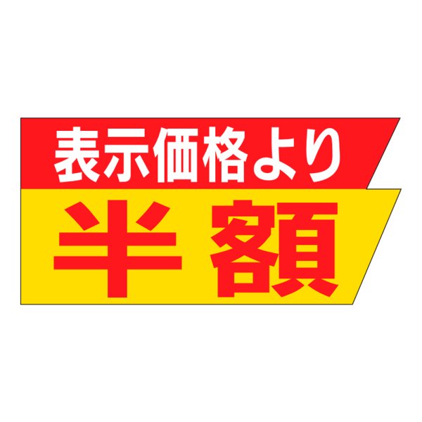 画像1: 送料無料・販促シール「表示価格より　半額」37x18mm「1冊1,000枚」
