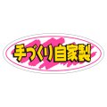 送料無料・販促シール「手づくり自家製」50x20mm「1冊1,000枚」