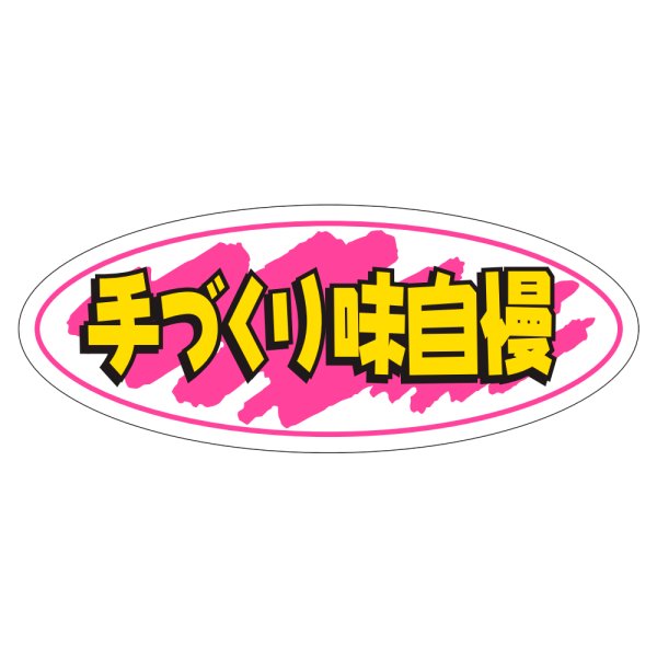 画像1: 送料無料・販促シール「手づくり味自慢」50x20mm「1冊1,000枚」