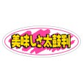 送料無料・販促シール「美味しさ太鼓判」50x20mm「1冊1,000枚」