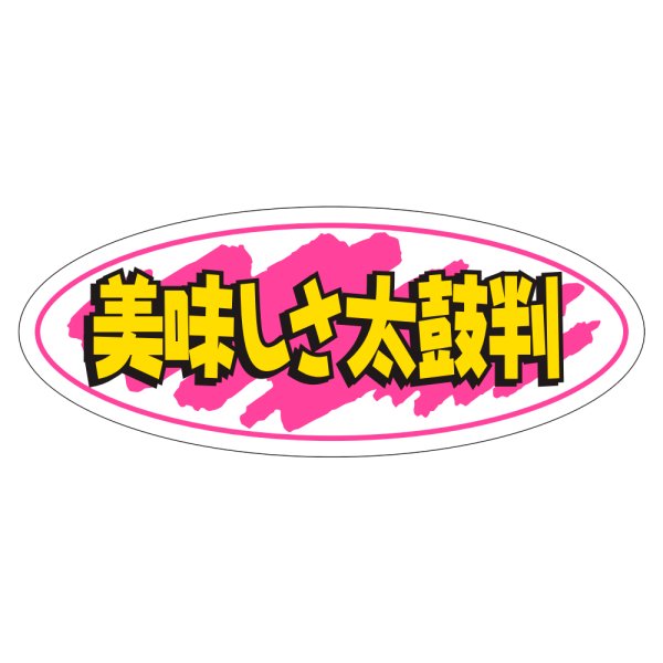 画像1: 送料無料・販促シール「美味しさ太鼓判」50x20mm「1冊1,000枚」