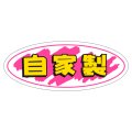 送料無料・販促シール「自家製」50x20mm「1冊1,000枚」