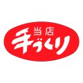 送料無料・販促シール「当店手づくり」37x19mm「1冊1,000枚」
