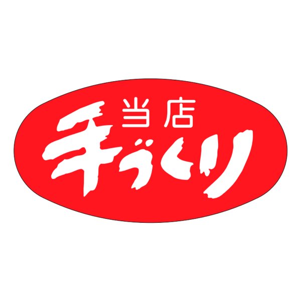 画像1: 送料無料・販促シール「当店手づくり」37x19mm「1冊1,000枚」