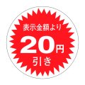 送料無料・販促シール「表示金額より20円引」30x30mm「1冊1,000枚」