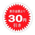 送料無料・販促シール「表示金額より30円引」30x30mm「1冊1,000枚」