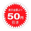 送料無料・販促シール「表示金額より50円引」30x30mm「1冊1,000枚」