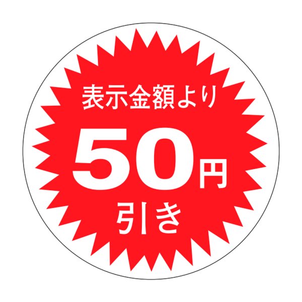 画像1: 送料無料・販促シール「表示金額より50円引」30x30mm「1冊1,000枚」