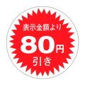 送料無料・販促シール「表示金額より80円引」30x30mm「1冊1,000枚」